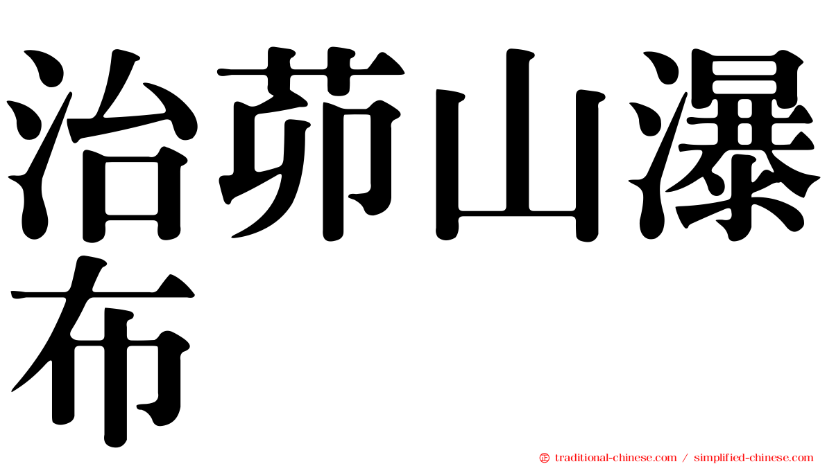 治茆山瀑布