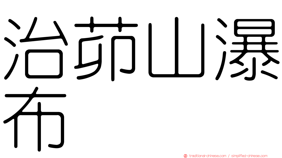 治茆山瀑布