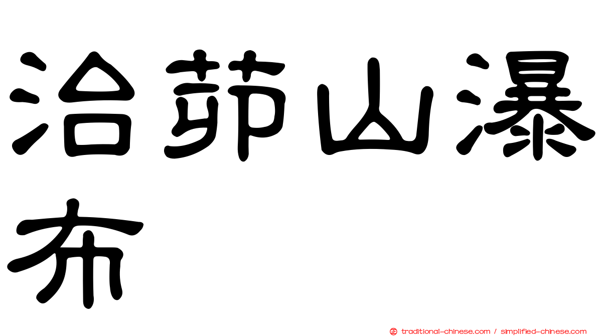 治茆山瀑布