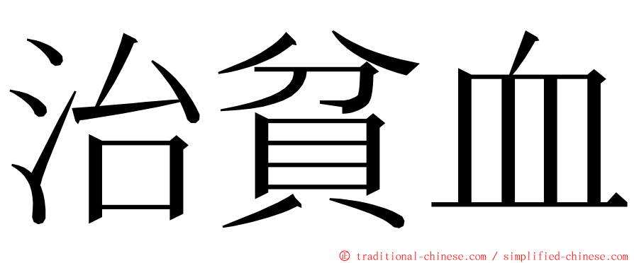 治貧血 ming font