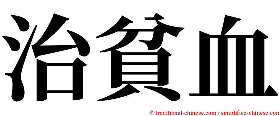 治貧血 serif font