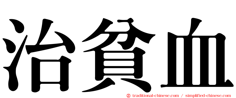 治貧血