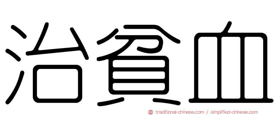 治貧血