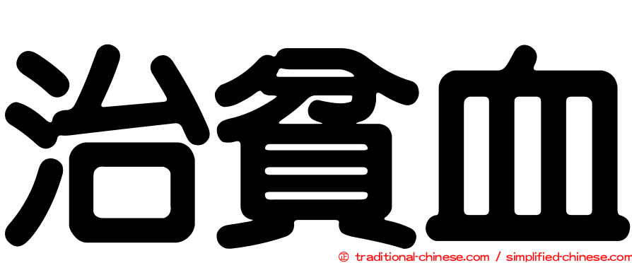 治貧血
