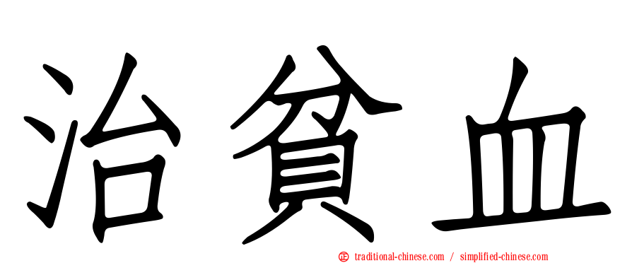 治貧血