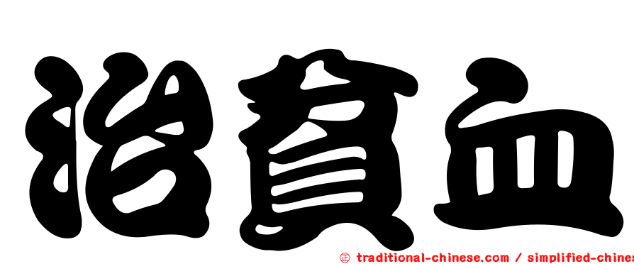 治貧血