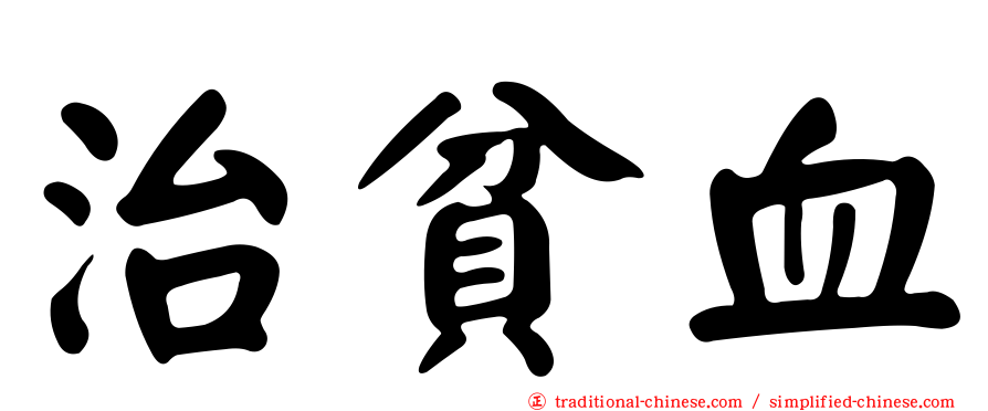 治貧血
