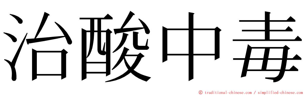 治酸中毒 ming font