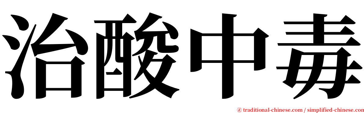 治酸中毒 serif font