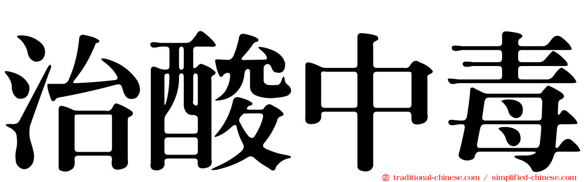治酸中毒