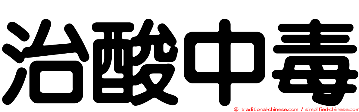 治酸中毒