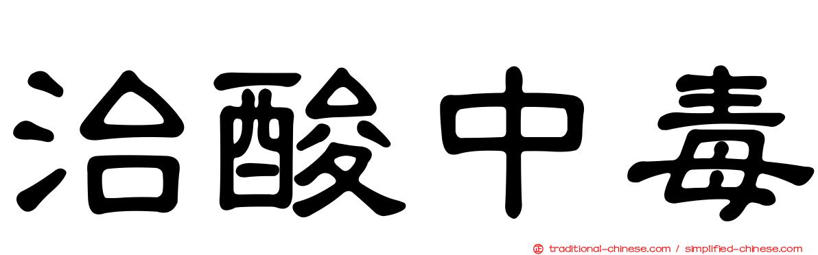 治酸中毒