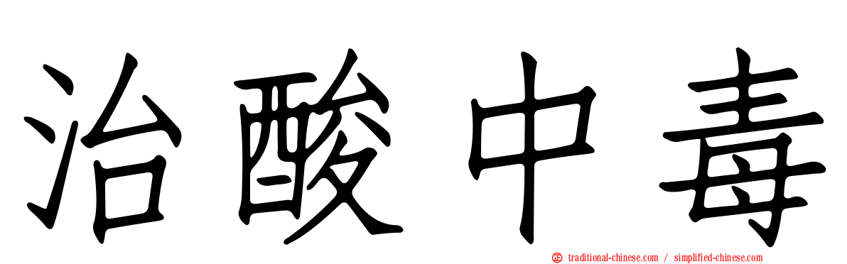治酸中毒