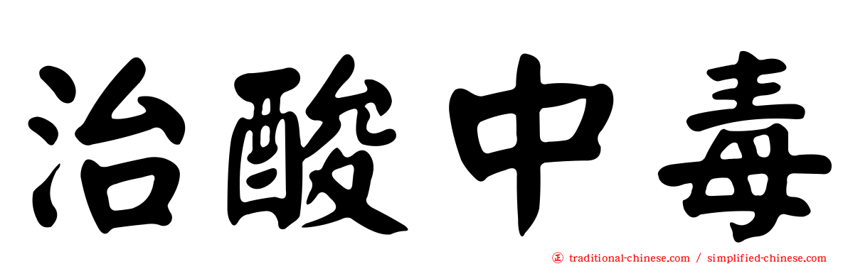 治酸中毒