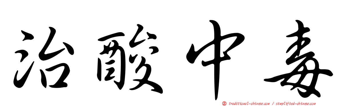 治酸中毒