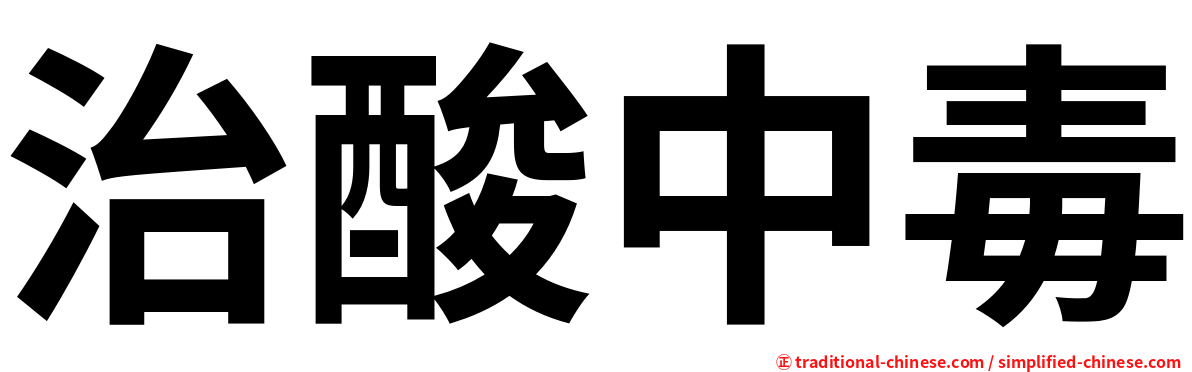 治酸中毒