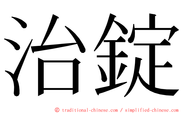 治錠 ming font