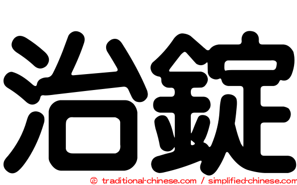 治錠