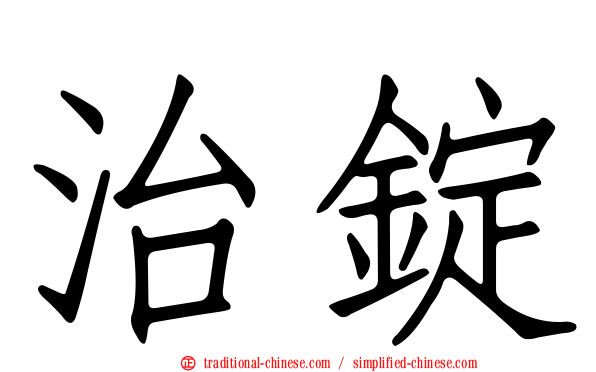 治錠