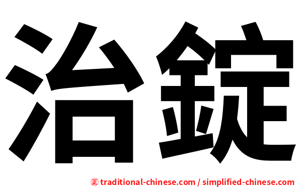 治錠