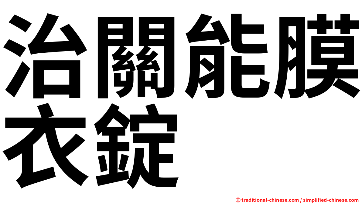 治關能膜衣錠