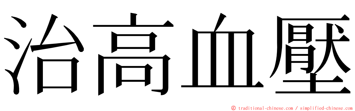 治高血壓 ming font