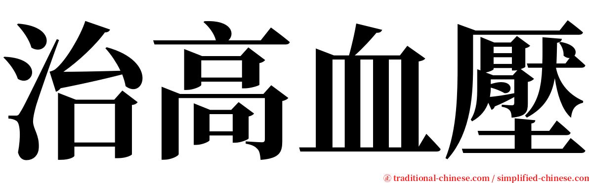 治高血壓 serif font