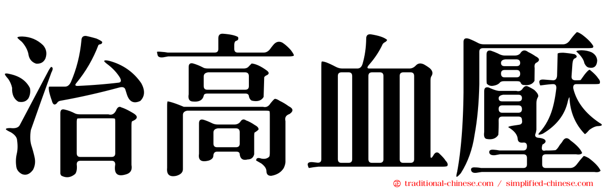 治高血壓