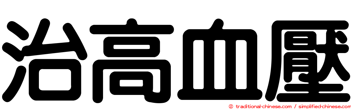 治高血壓