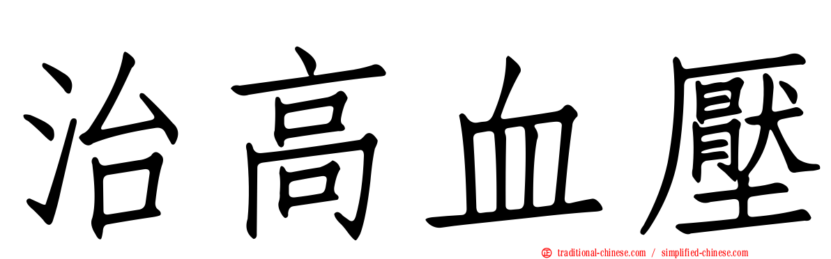 治高血壓