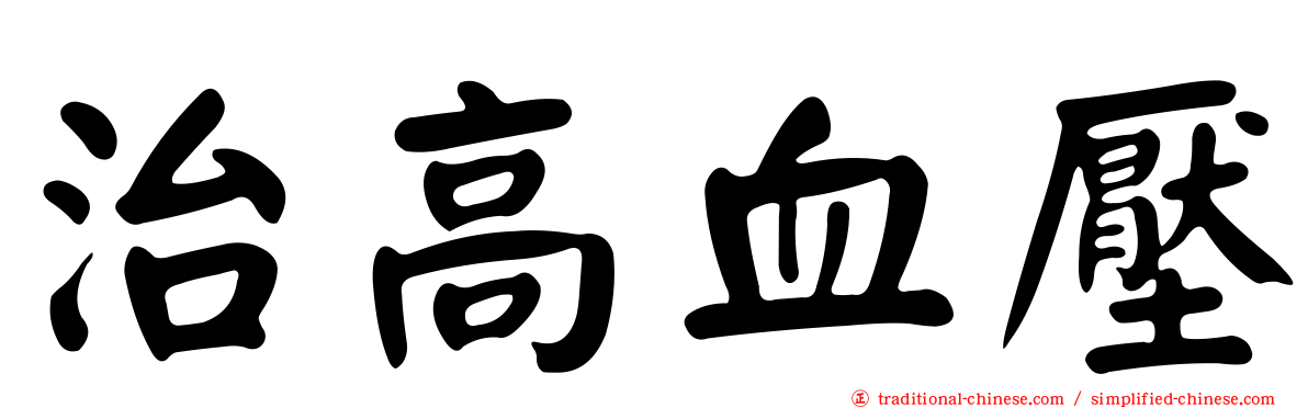 治高血壓