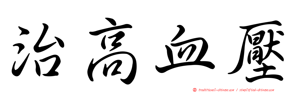 治高血壓