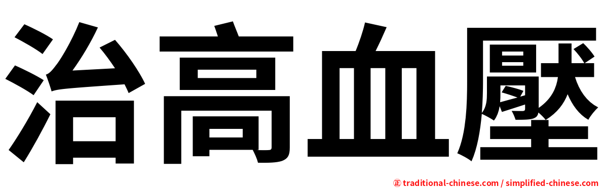 治高血壓