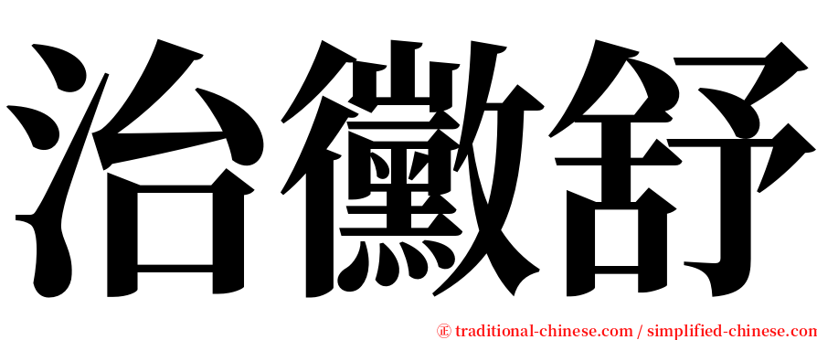 治黴舒 serif font