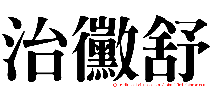 治黴舒