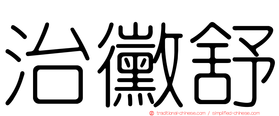 治黴舒