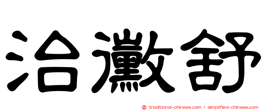 治黴舒