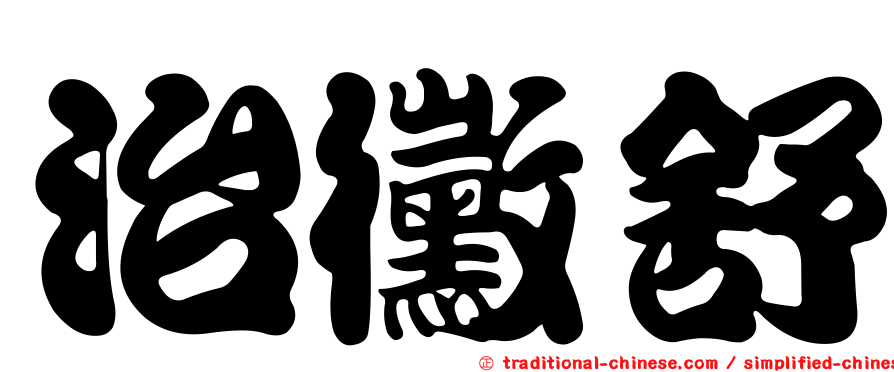治黴舒