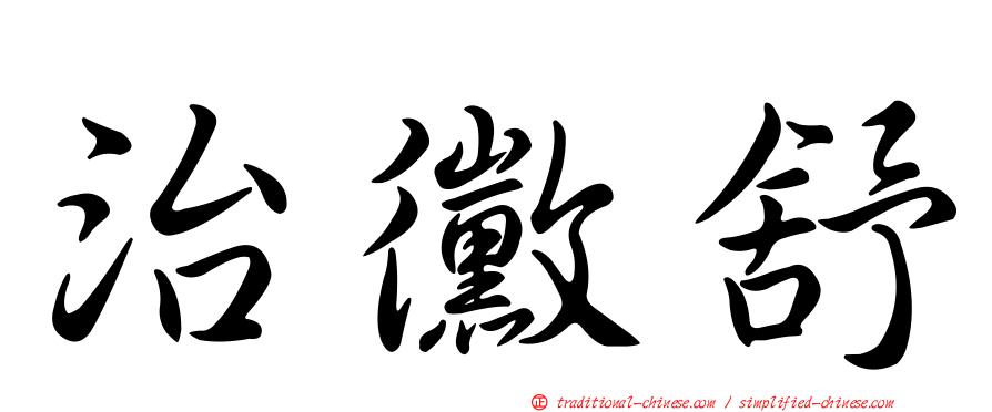 治黴舒
