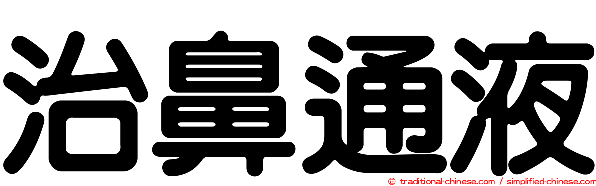 治鼻通液
