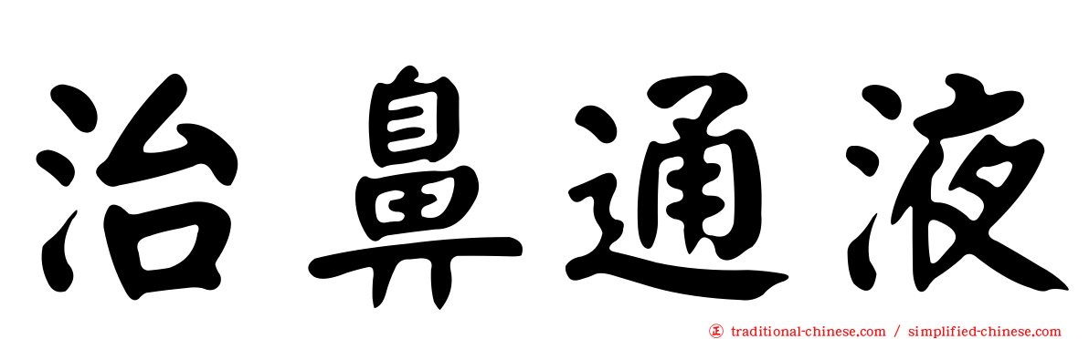 治鼻通液
