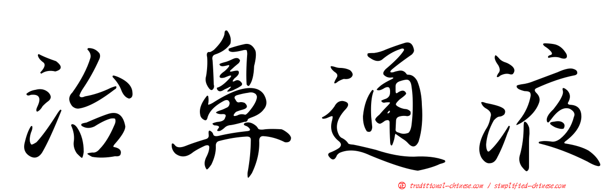 治鼻通液