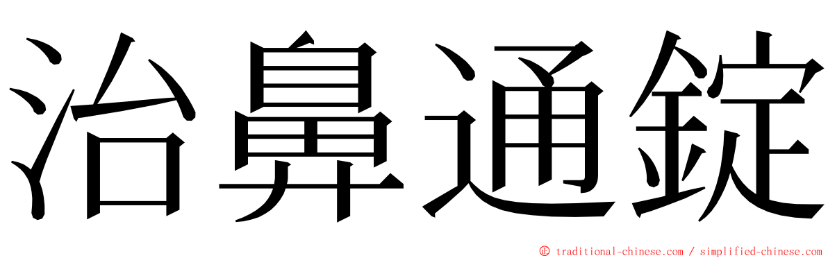 治鼻通錠 ming font