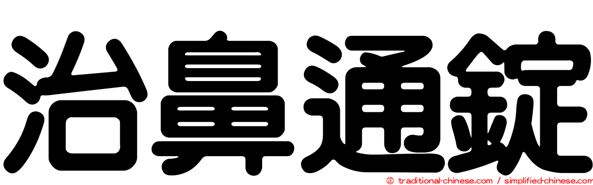 治鼻通錠