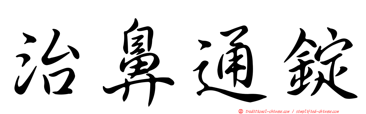 治鼻通錠