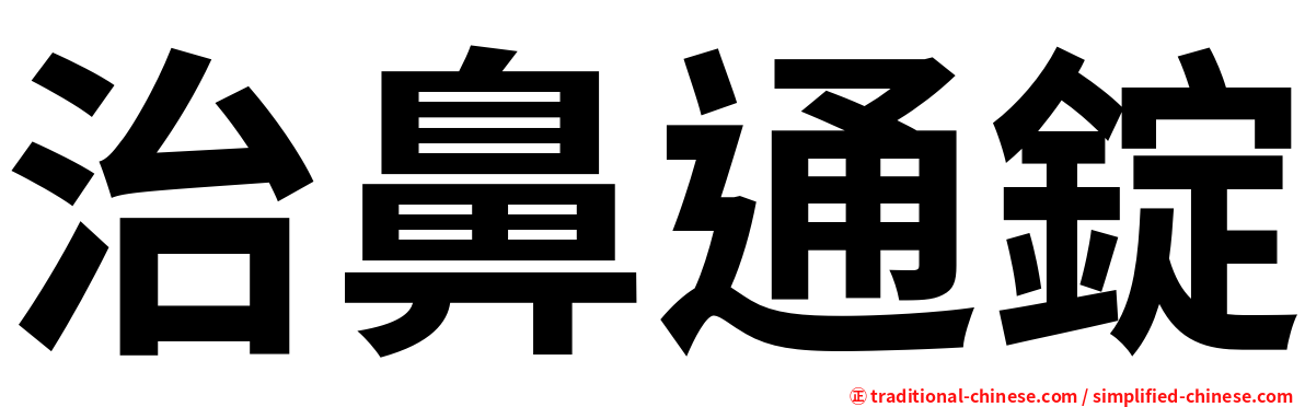 治鼻通錠