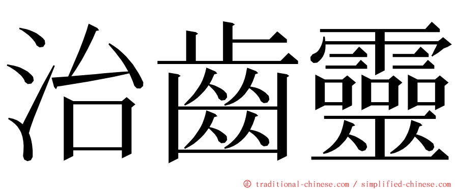 治齒靈 ming font