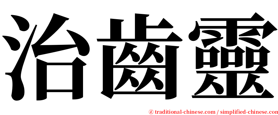 治齒靈 serif font