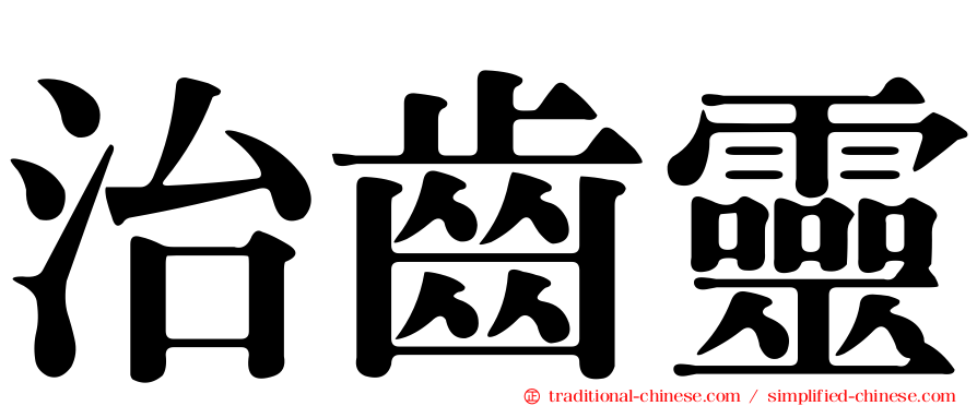 治齒靈