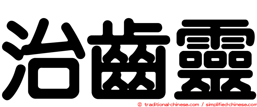 治齒靈